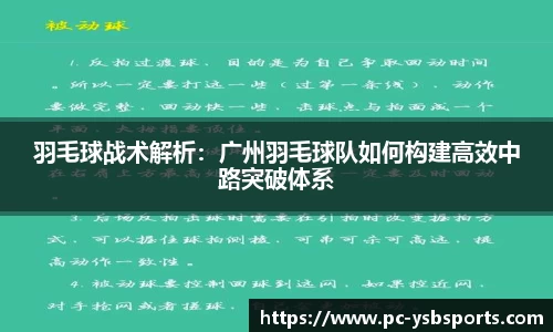 羽毛球战术解析：广州羽毛球队如何构建高效中路突破体系