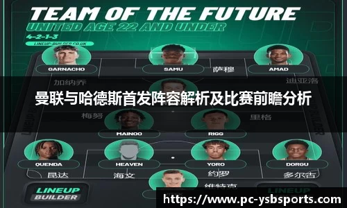 曼联与哈德斯首发阵容解析及比赛前瞻分析