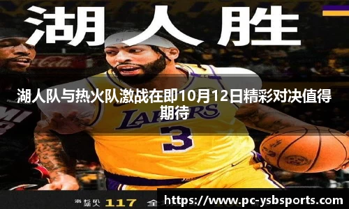 湖人队与热火队激战在即10月12日精彩对决值得期待